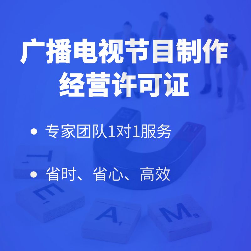 广播电视节目制作经营许可证