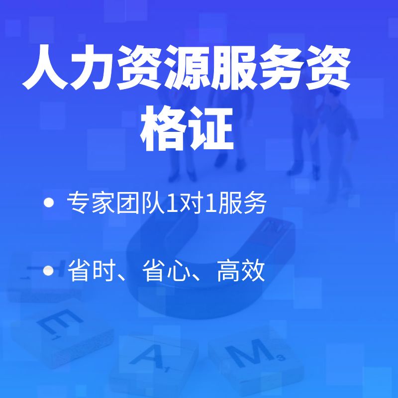 人力资源服务许可证