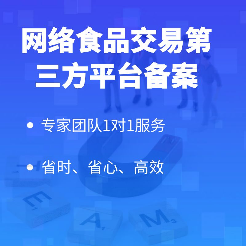 网络食品交易第三方平台备案