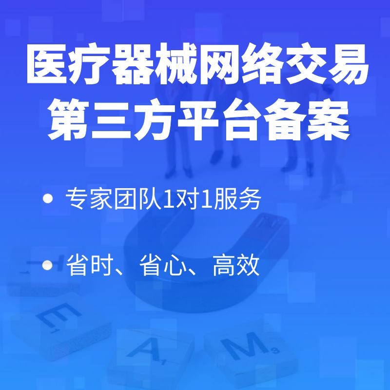 医疗器械网络交易服务第三方平台备案