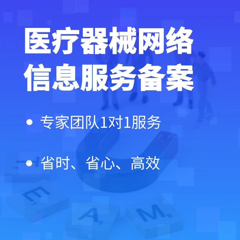 医疗器械网络信息服务备案
