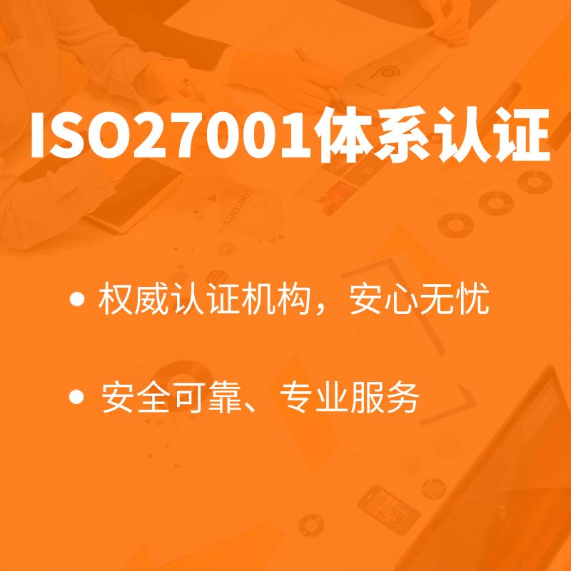 ISO27001体系认证