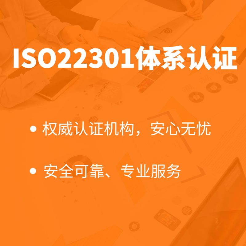 ISO22301体系认证