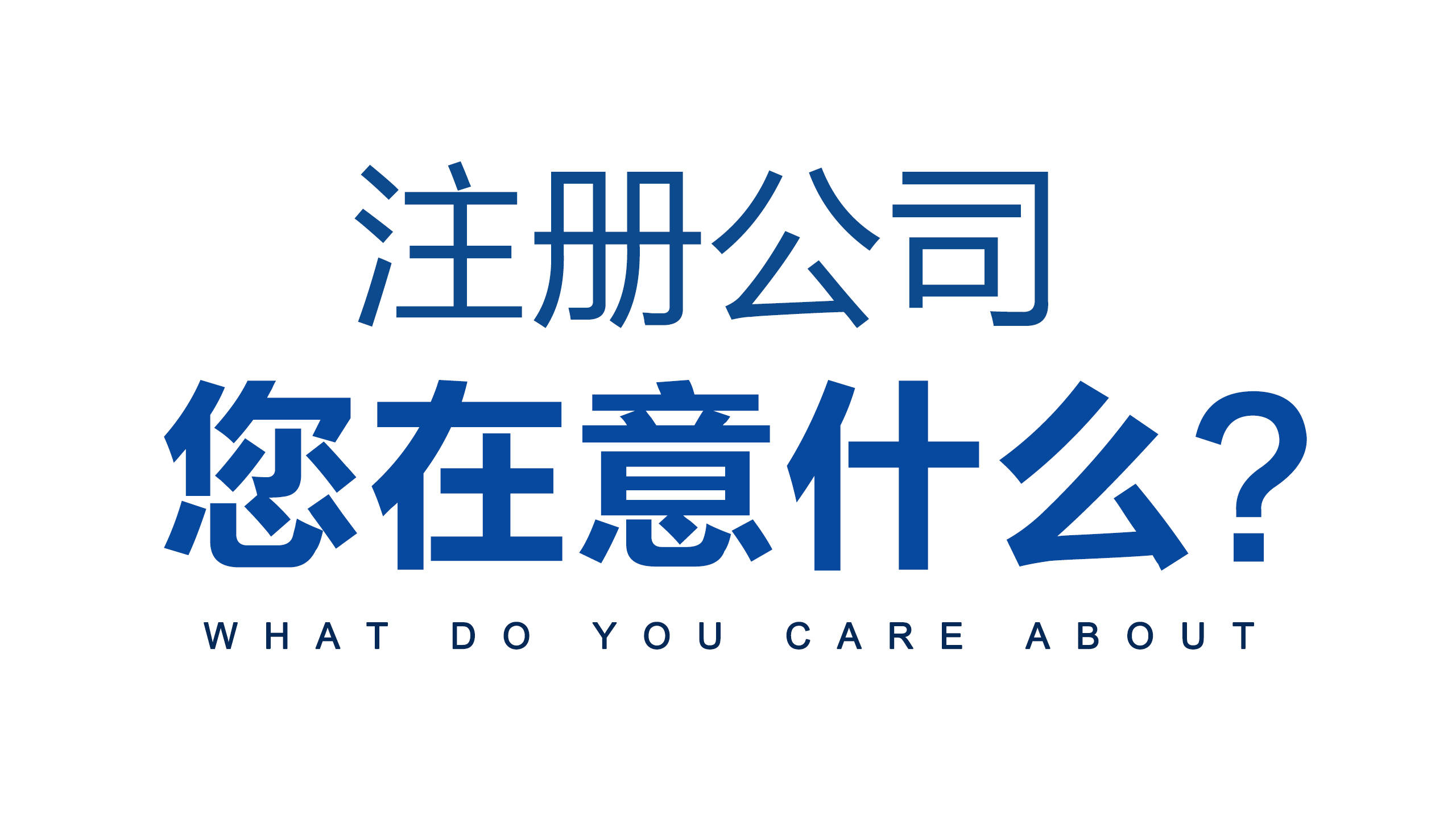 为您排除公司注册路上的“雷区”